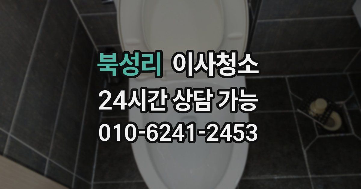 북성리 입주청소