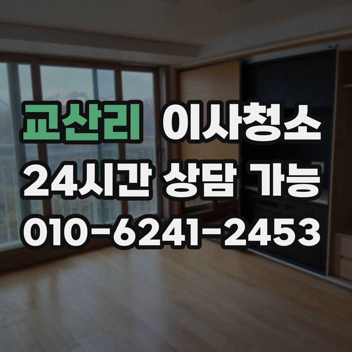 교산리 원룸청소