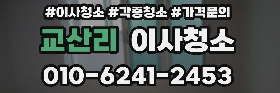 교산리 이사청소