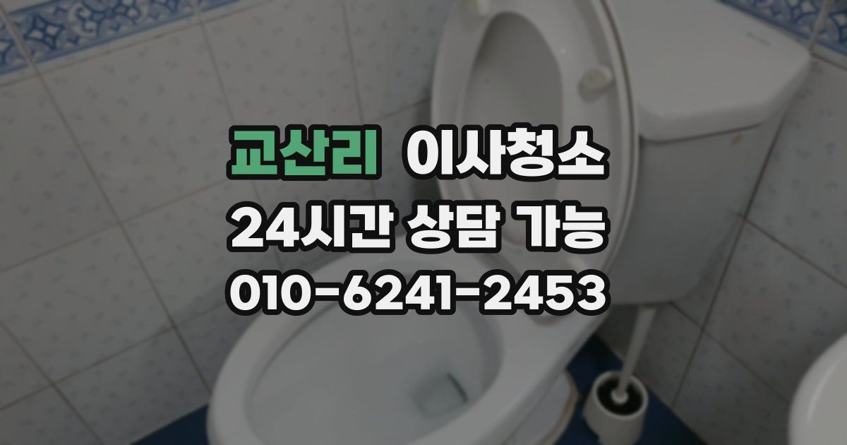 교산리 입주청소