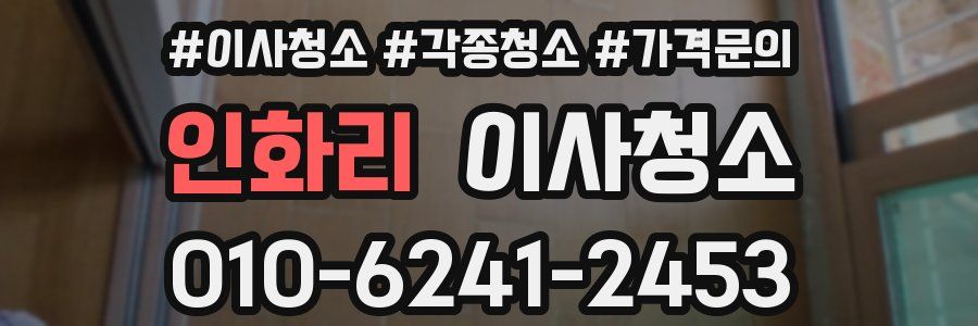 인화리 이사청소
