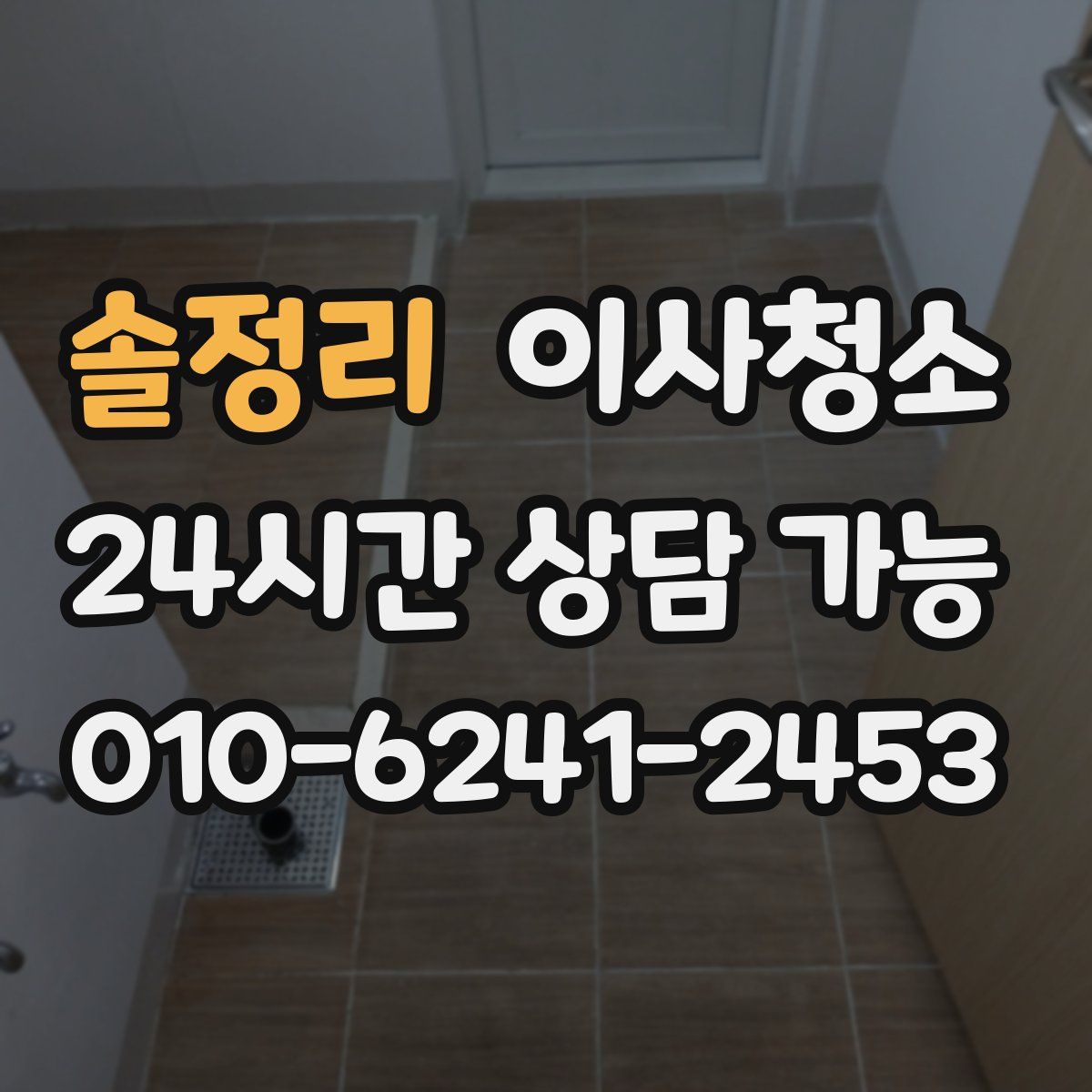 솔정리 원룸청소