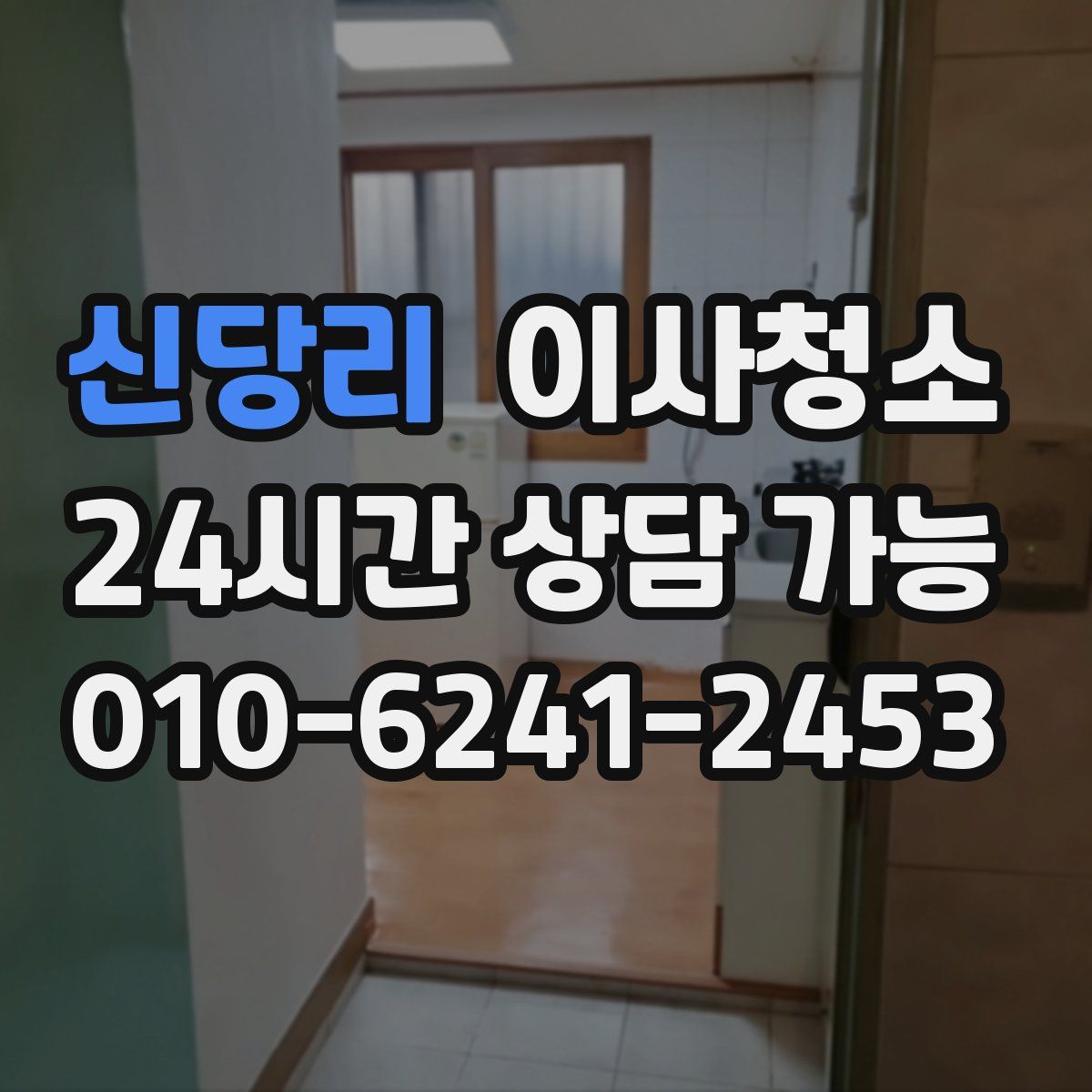 신당리 원룸청소