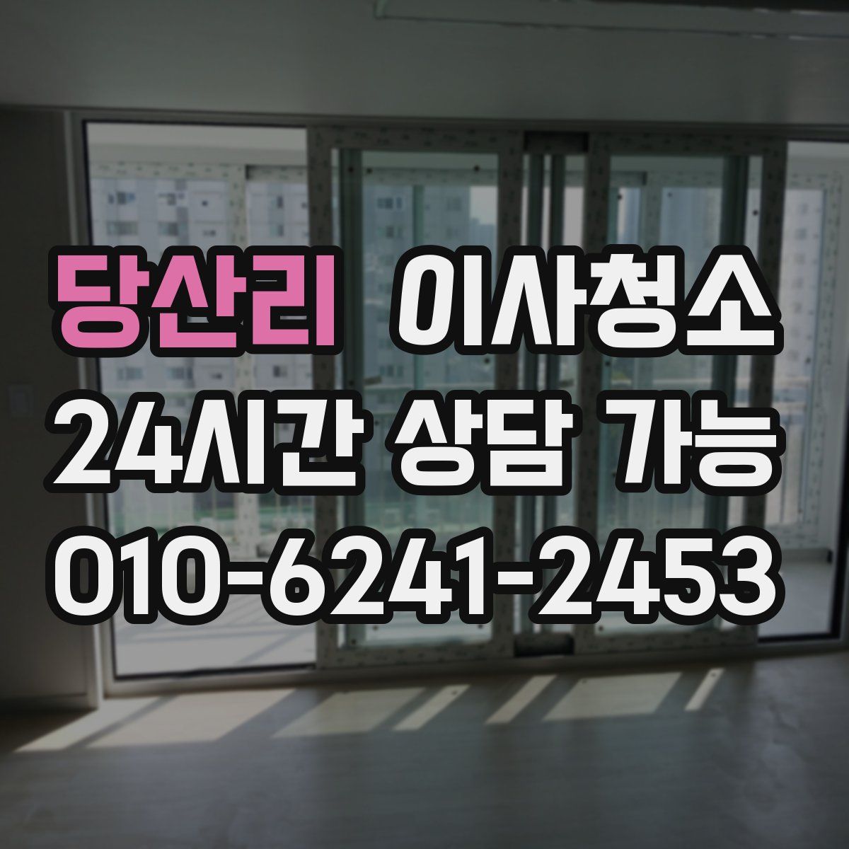 당산리 원룸청소