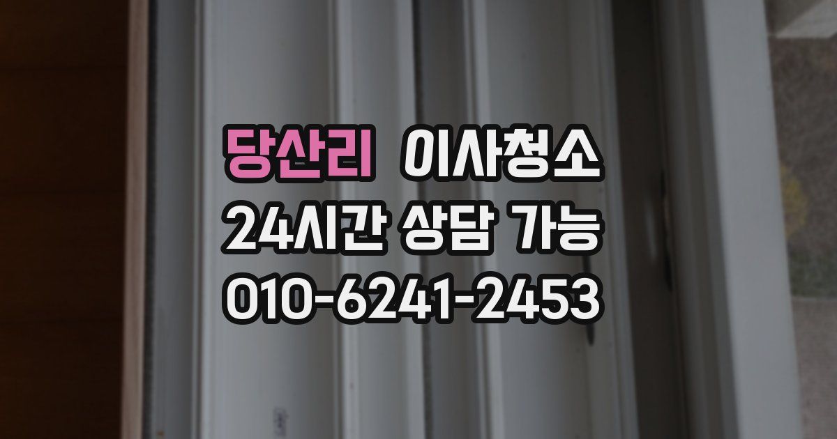 당산리 입주청소