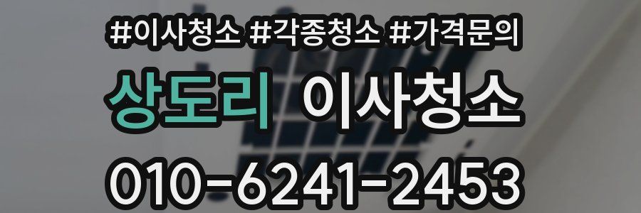 상도리 이사청소