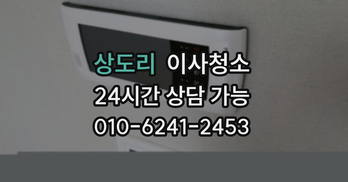상도리 입주청소