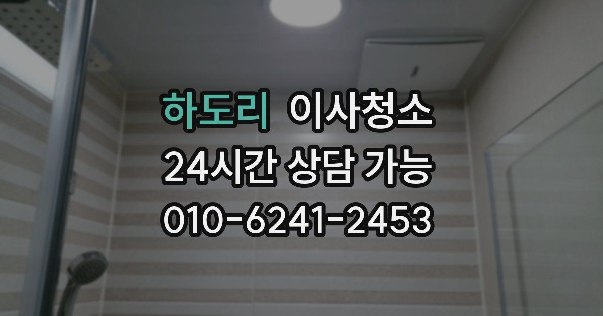 하도리 입주청소