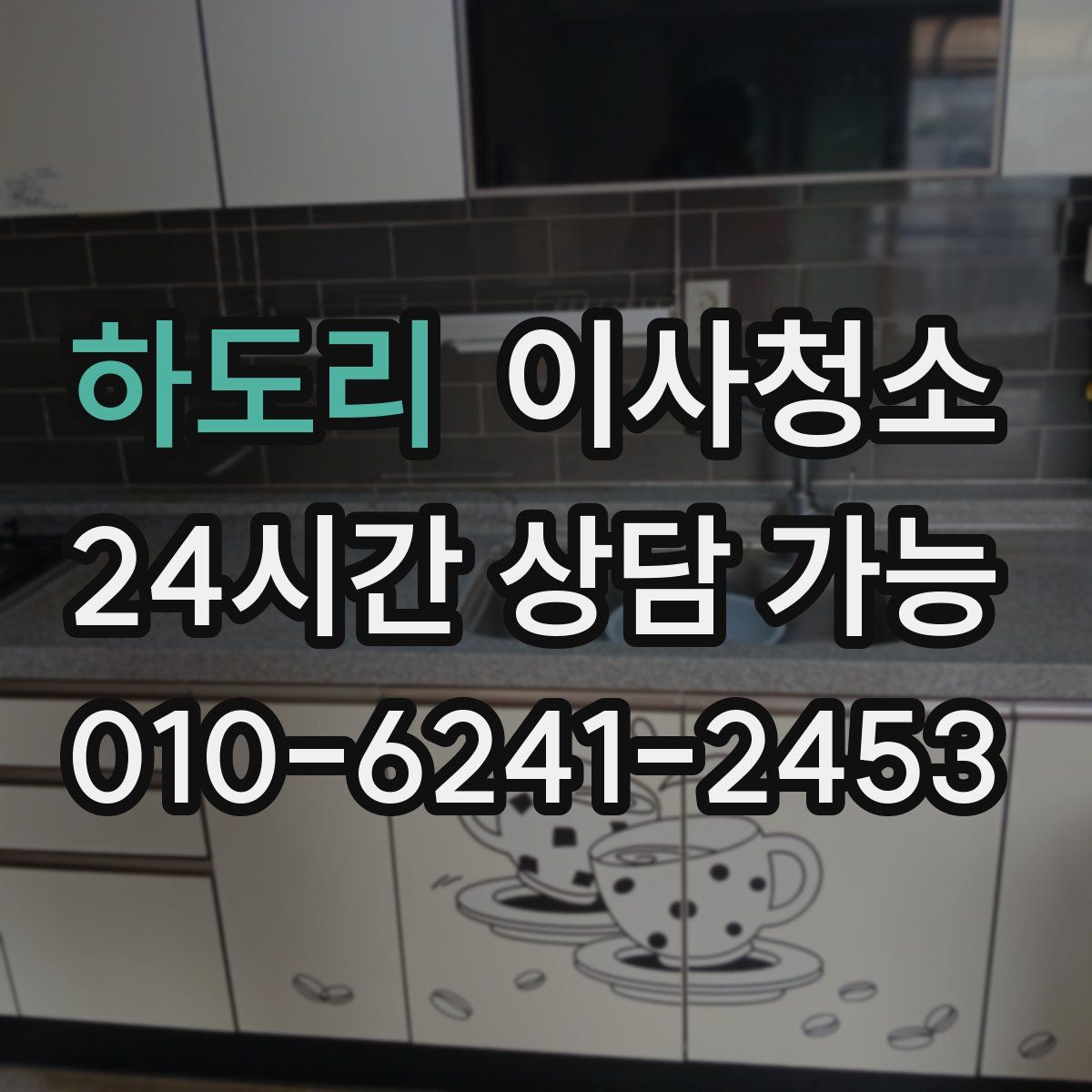 하도리 원룸청소