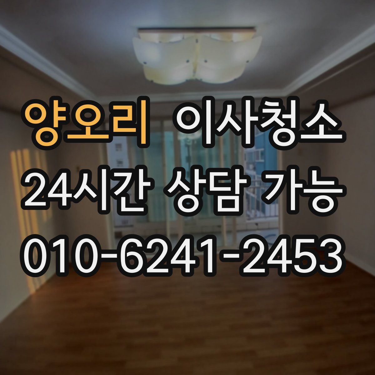 양오리 원룸청소