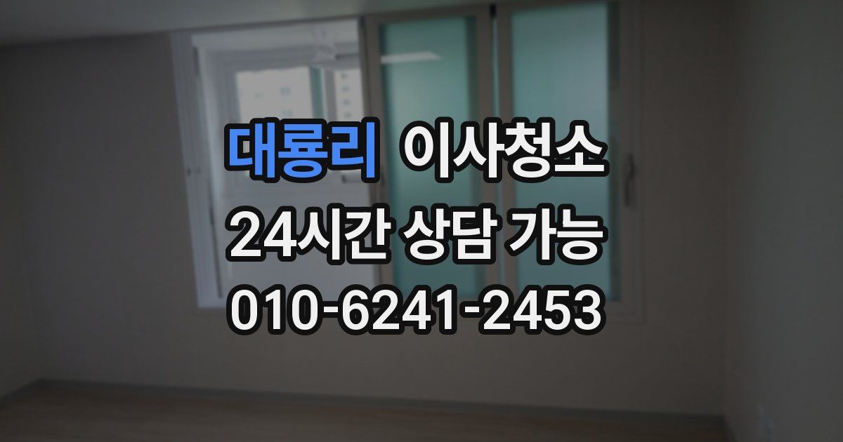 대룡리 입주청소