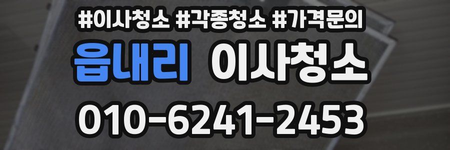 읍내리 이사청소