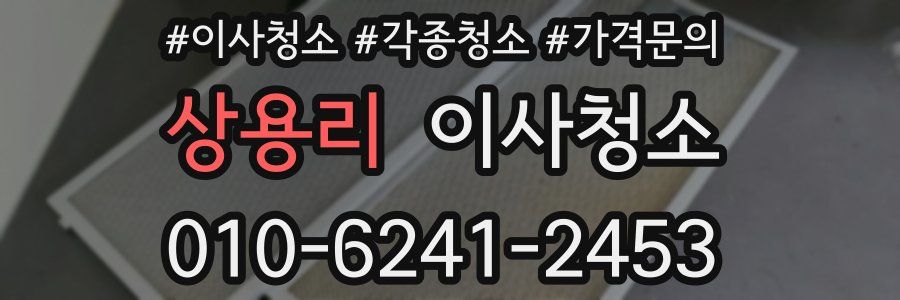 상용리 이사청소