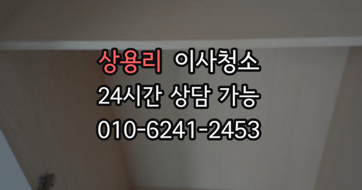 상용리 입주청소