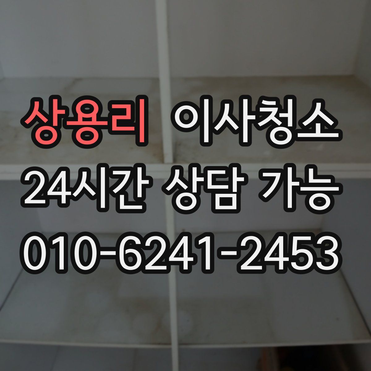 상용리 원룸청소