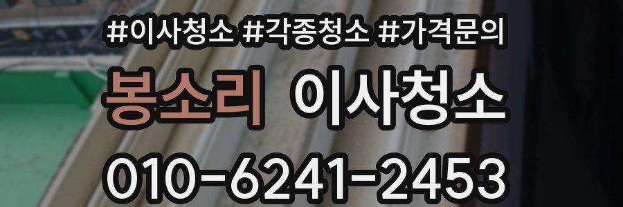 봉소리 이사청소