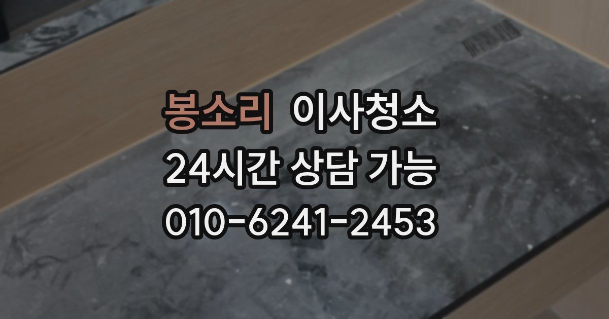 봉소리 입주청소