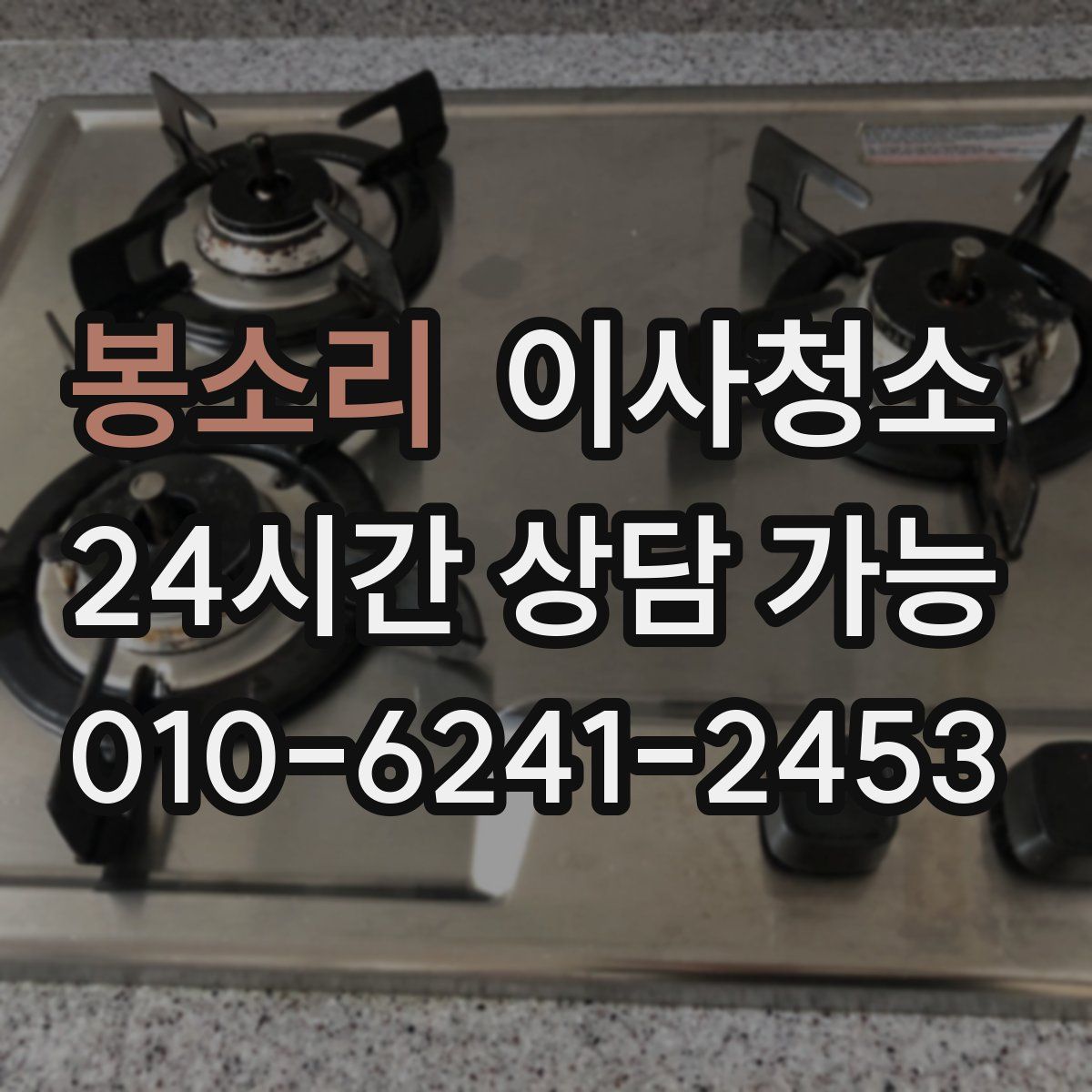 봉소리 원룸청소