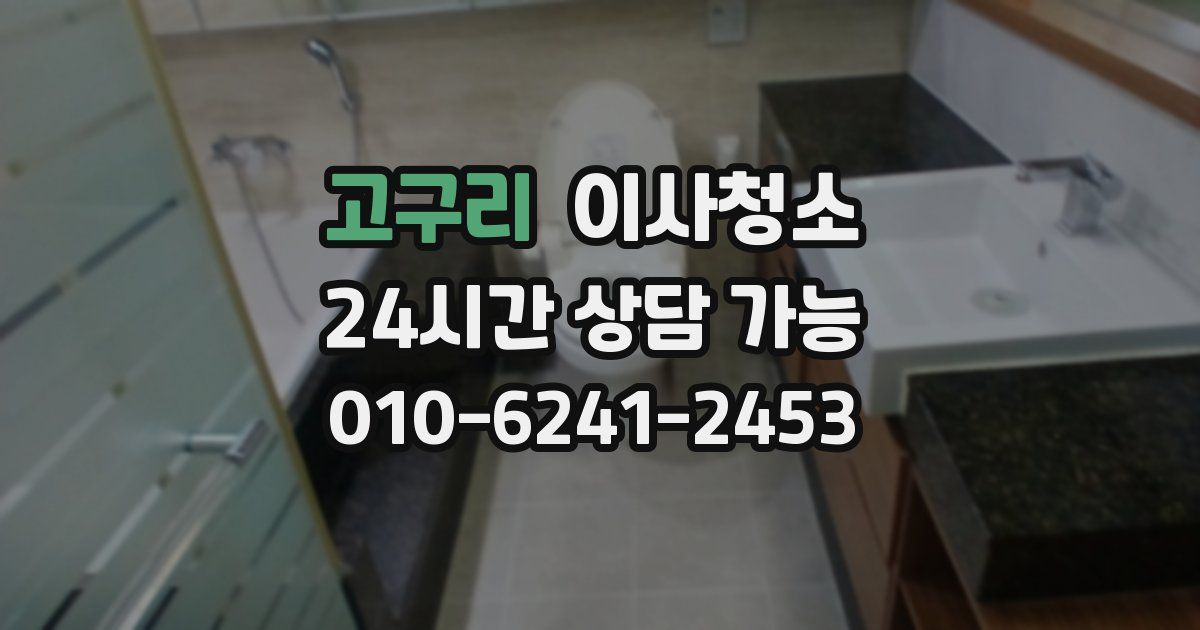 고구리 입주청소