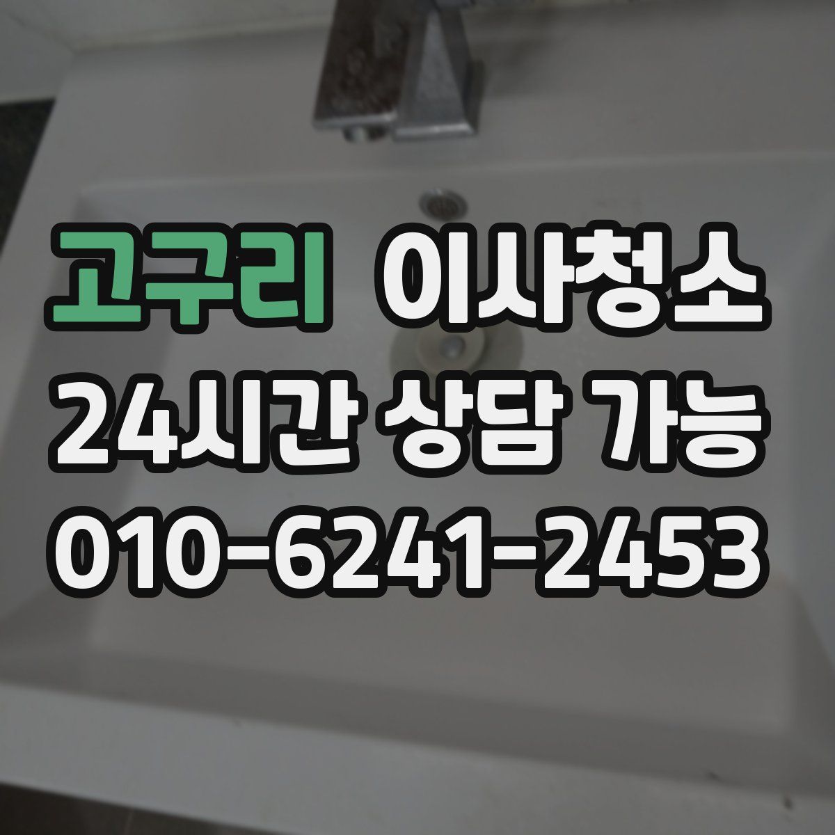 고구리 원룸청소