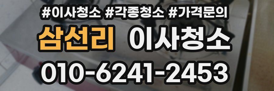 삼선리 이사청소