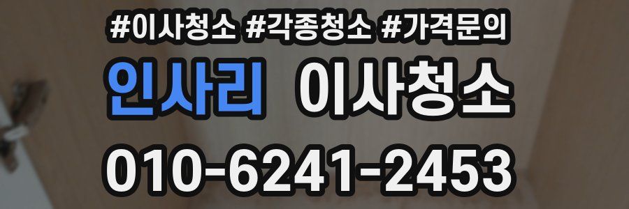 인사리 이사청소