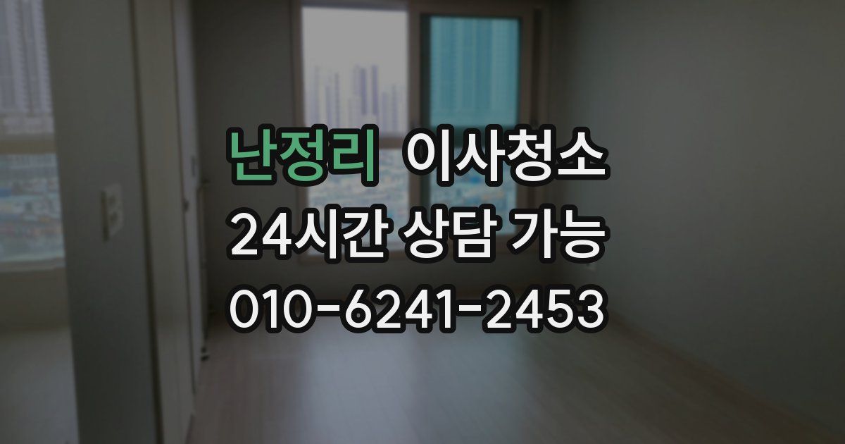 난정리 입주청소