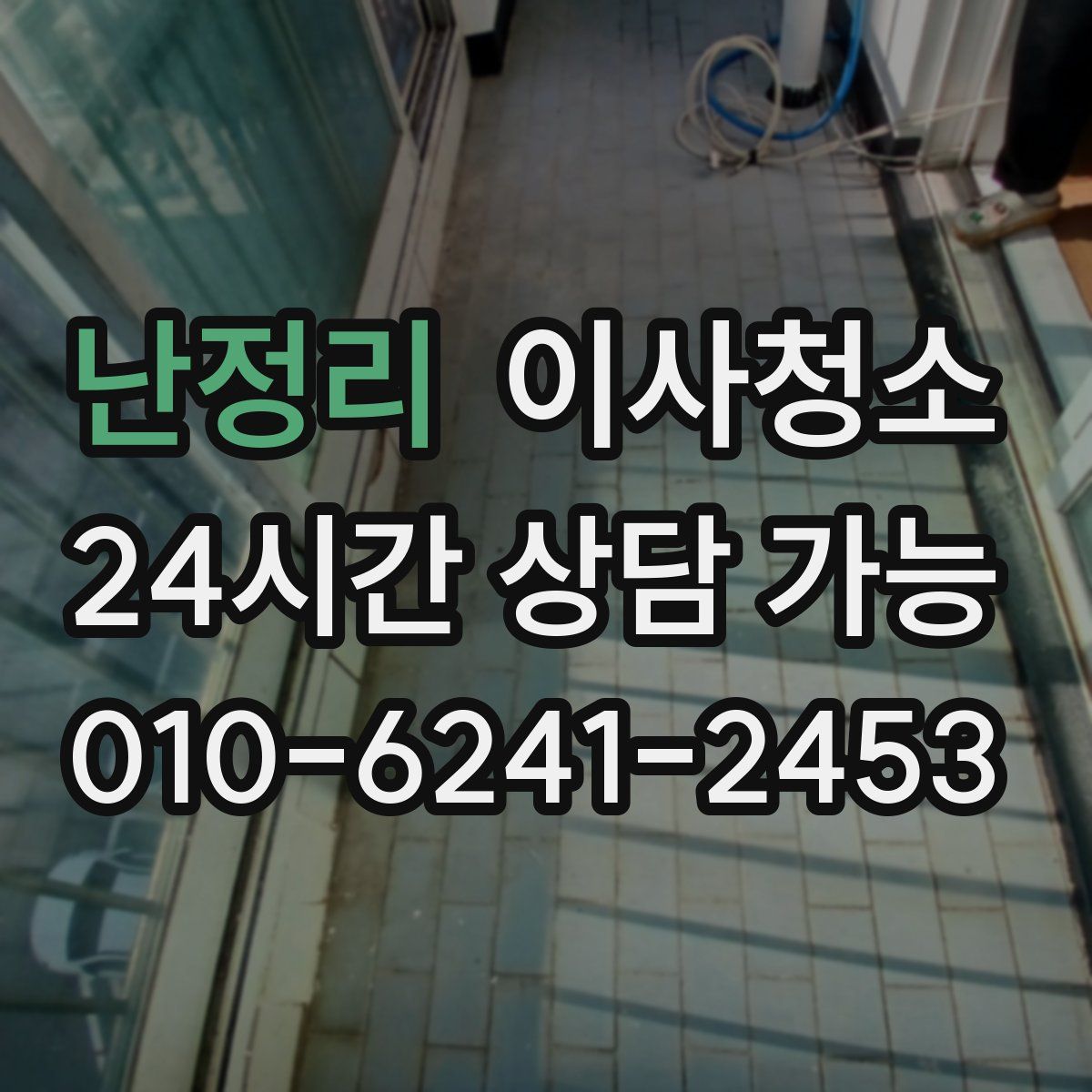 난정리 원룸청소