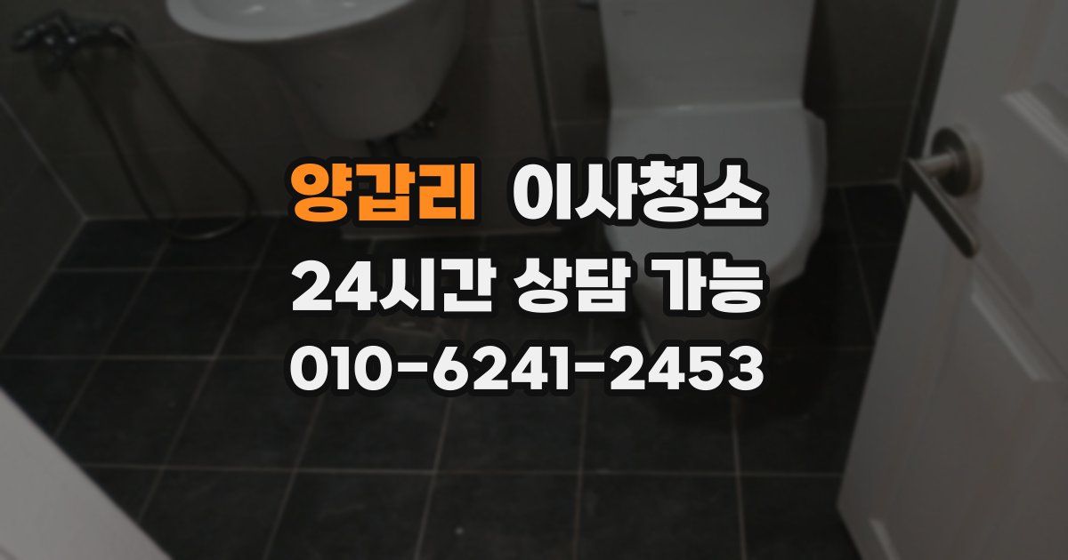 양갑리 입주청소