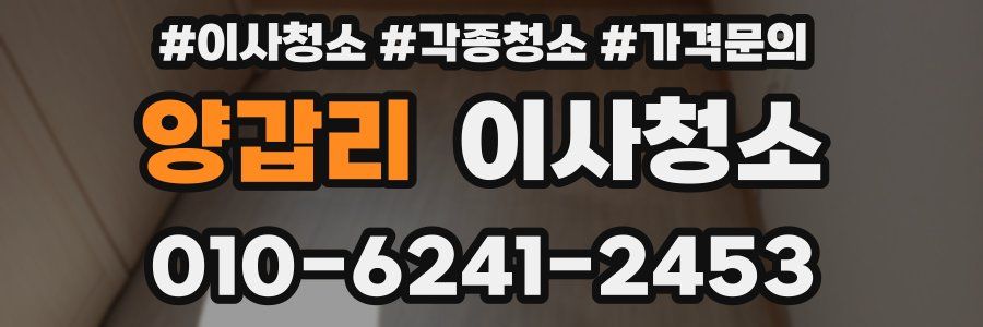 양갑리 이사청소
