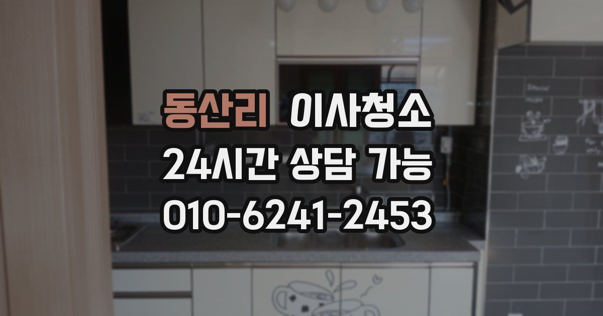 동산리 입주청소