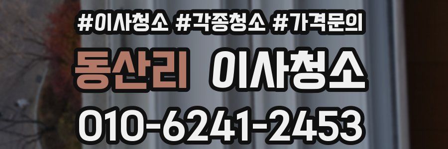 동산리 이사청소