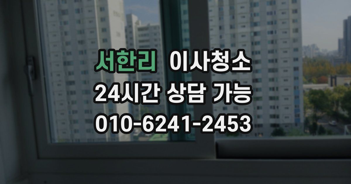 서한리 입주청소