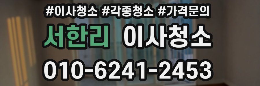 서한리 이사청소