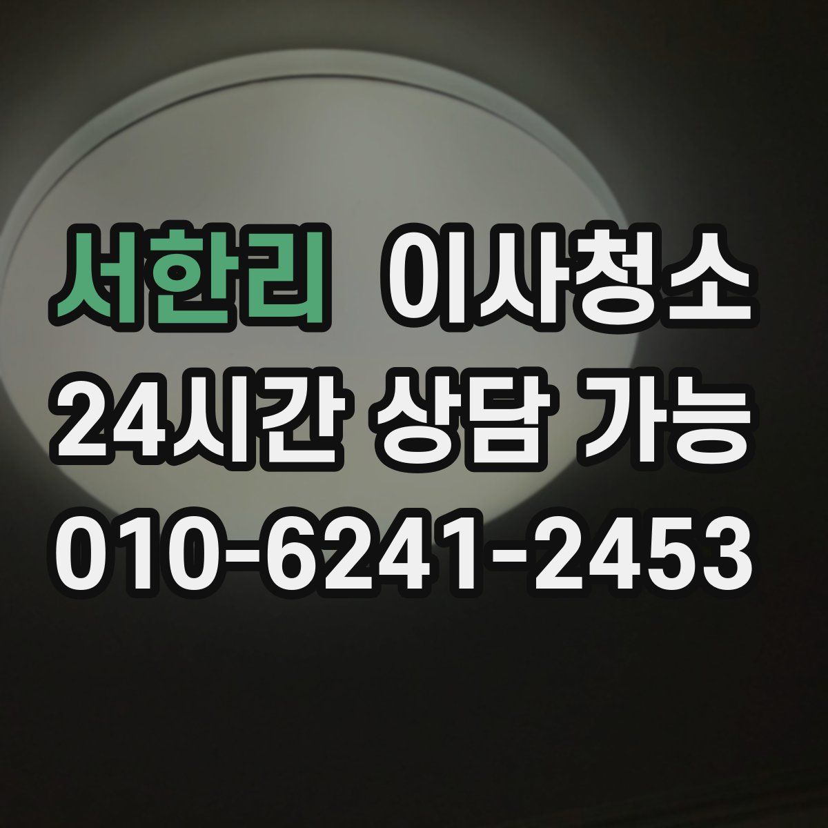 서한리 원룸청소