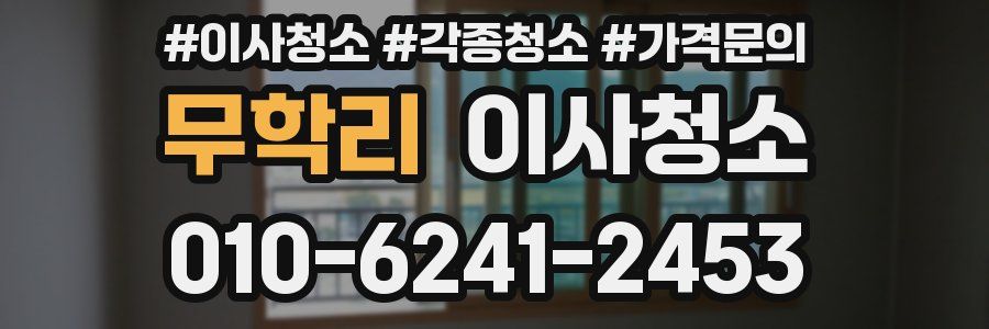 무학리 이사청소