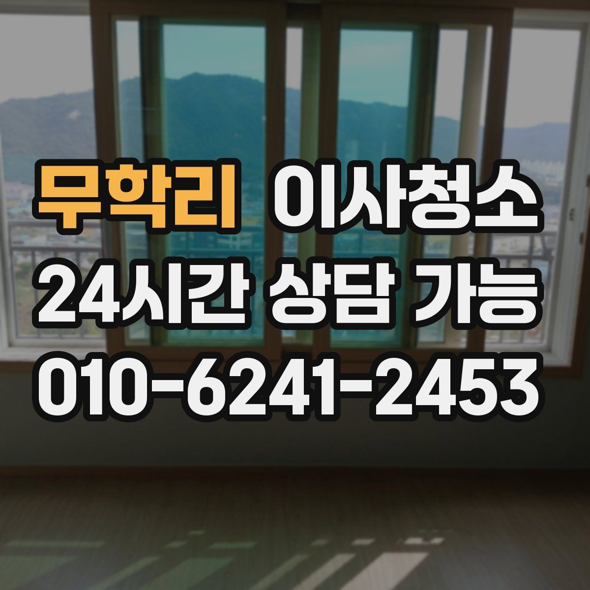 무학리 원룸청소