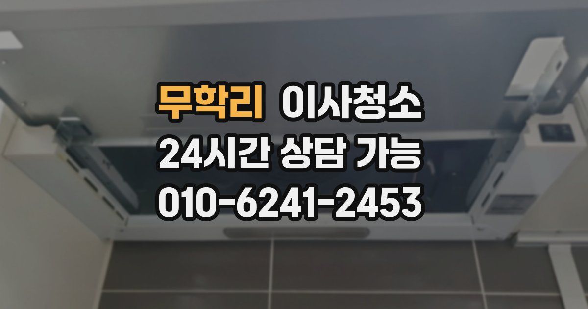 무학리 입주청소