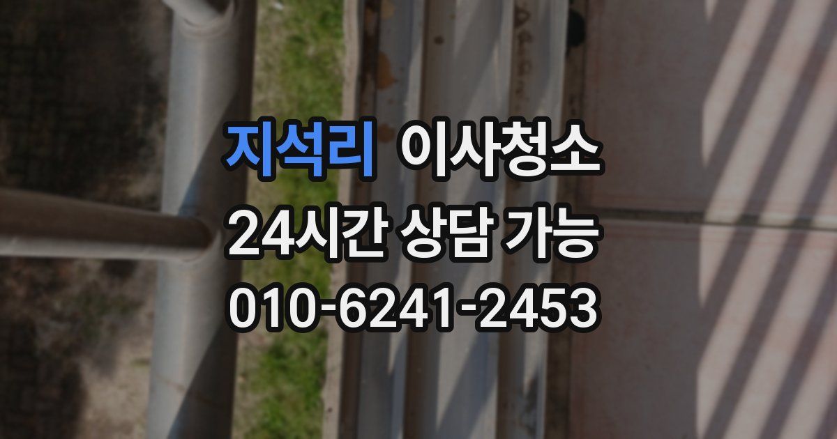 지석리 입주청소