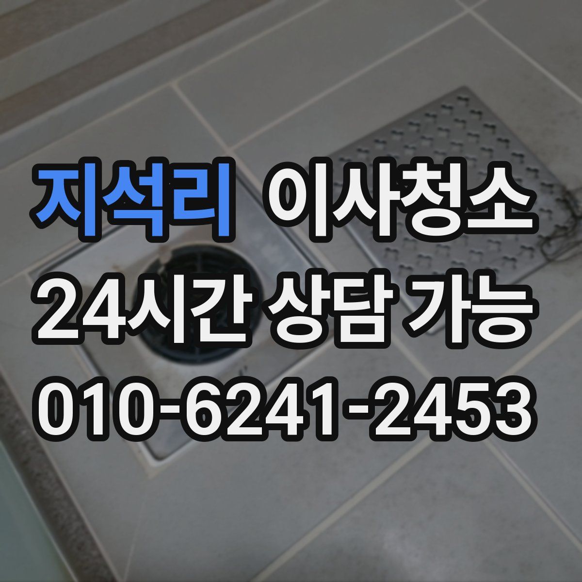 지석리 원룸청소