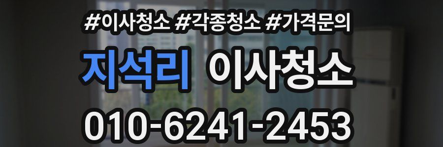 지석리 이사청소