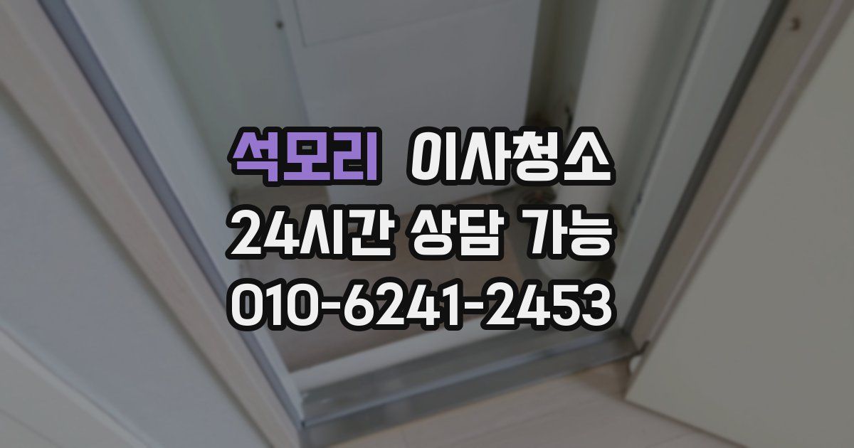 석모리 입주청소