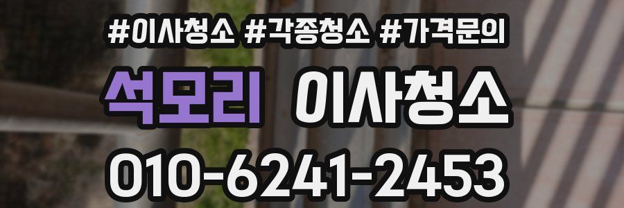 석모리 이사청소