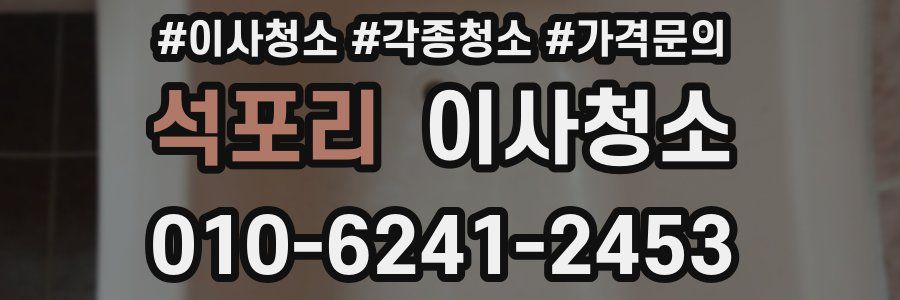 석포리 이사청소