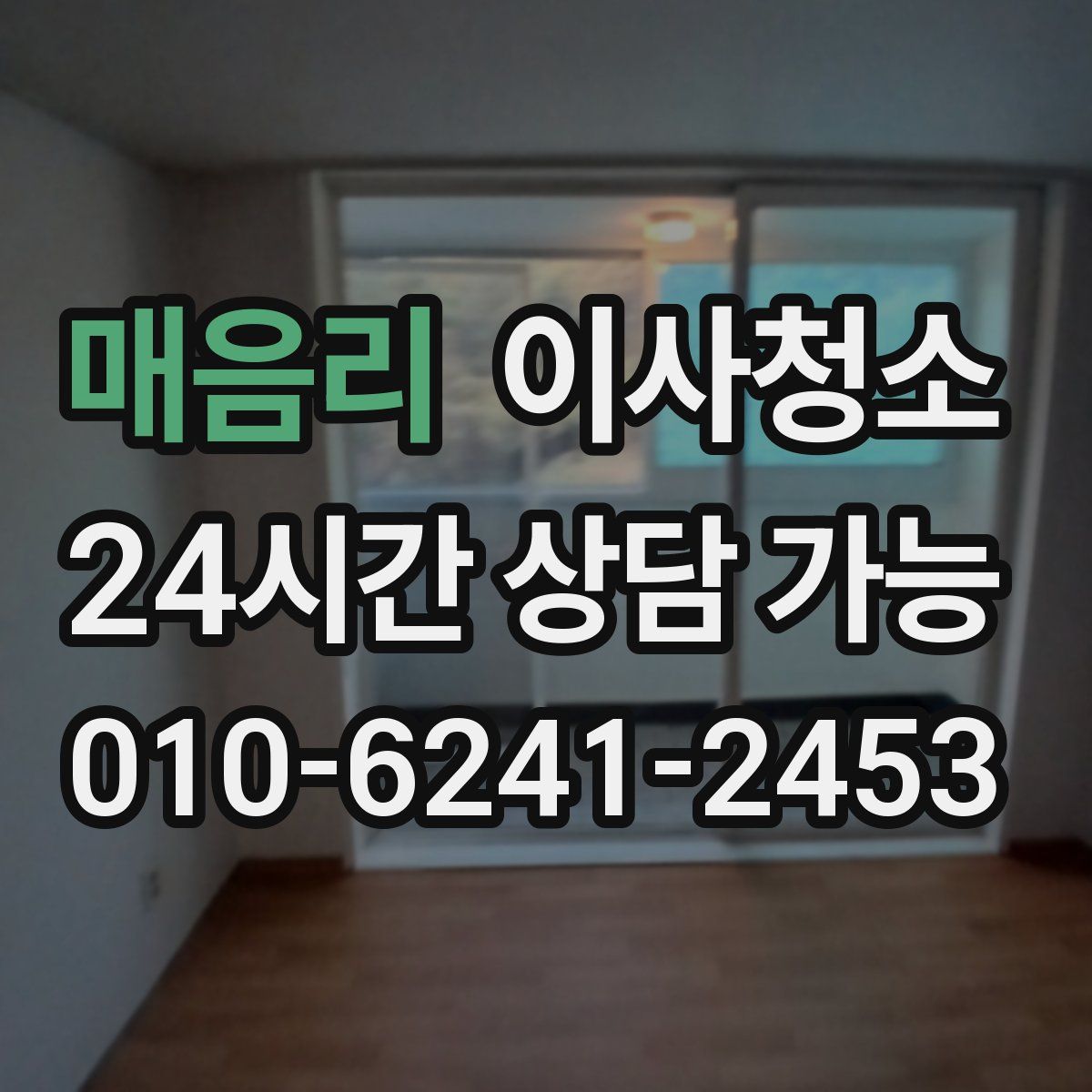 매음리 원룸청소