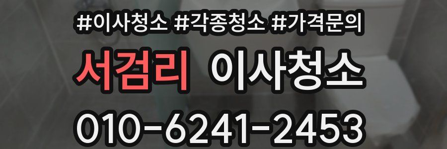 서검리 이사청소