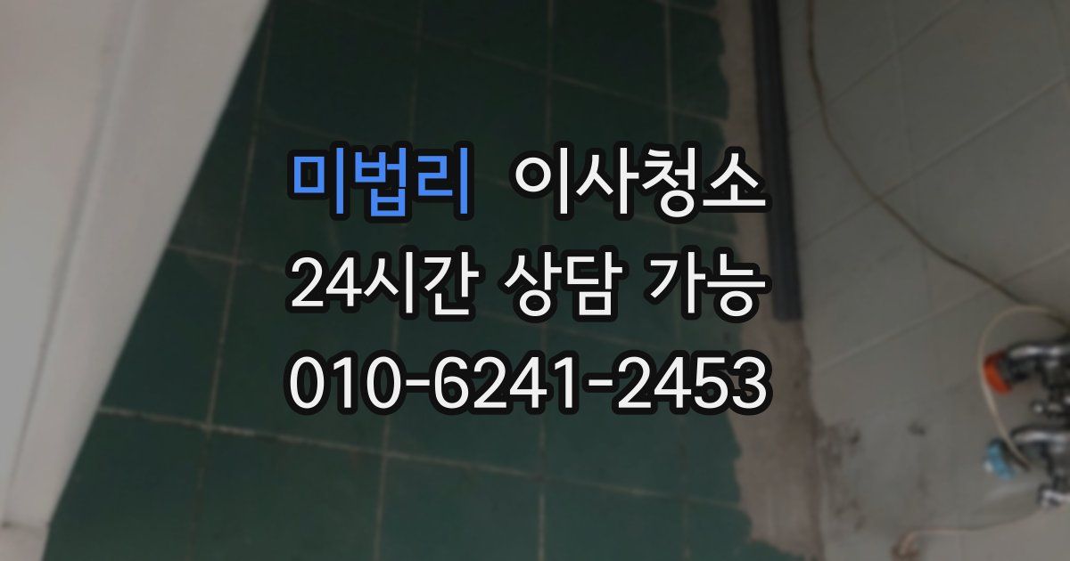 미법리 입주청소