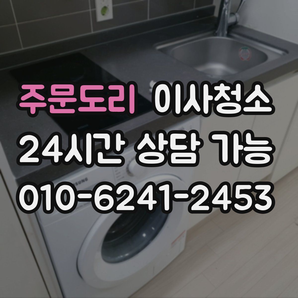 주문도리 원룸청소