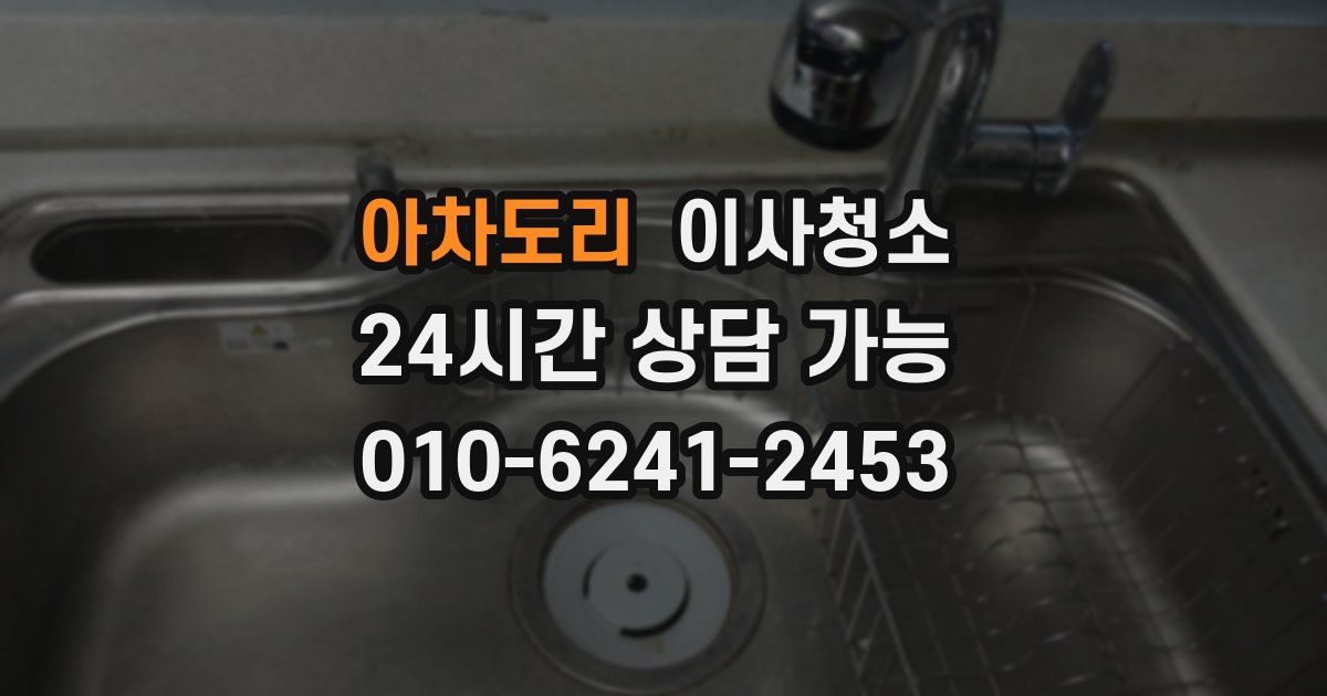 아차도리 입주청소