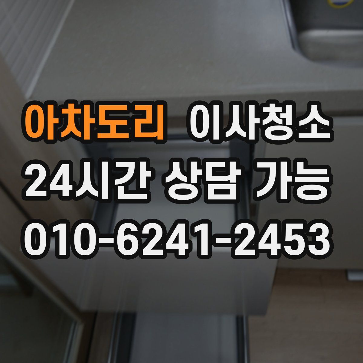 아차도리 원룸청소